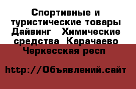 Спортивные и туристические товары Дайвинг - Химические средства. Карачаево-Черкесская респ.